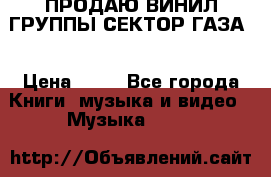 ПРОДАЮ ВИНИЛ ГРУППЫ СЕКТОР ГАЗА  › Цена ­ 25 - Все города Книги, музыка и видео » Музыка, CD   